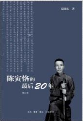 2013年微博最赞图书：《陈寅恪的最后20年》