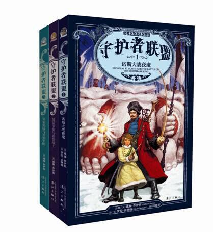 《守护者联盟》系列小说出版 圣诞老人曾是强盗?适合7-14岁孩子阅读