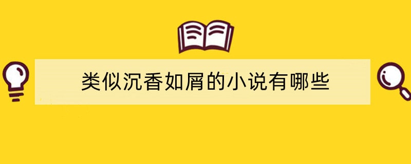 类似沉香如屑的小说有哪些