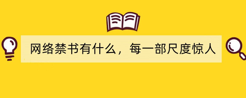 网络禁书有什么，每一部尺度惊人