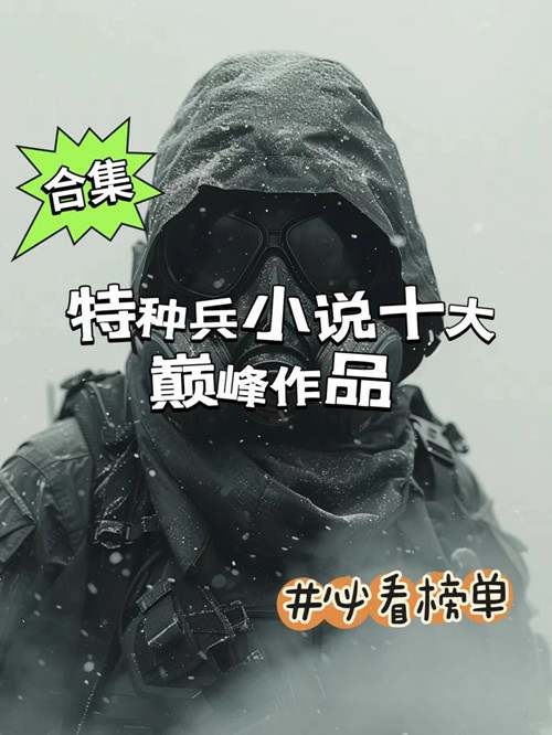 特种兵小说十大巅峰作品推荐