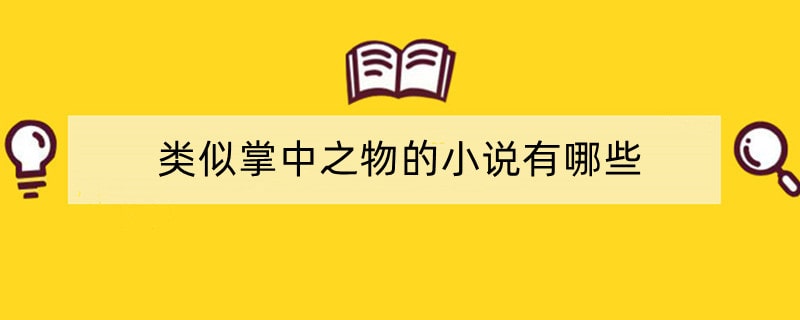 类似掌中之物的小说有哪些