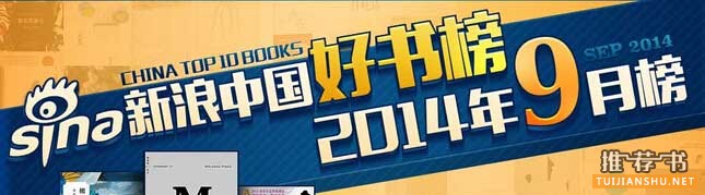 新浪好书榜：2014年9月文学作品排行榜