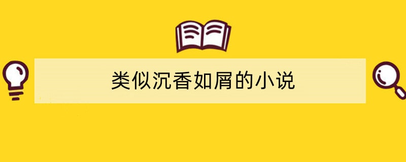 类似沉香如屑的小说