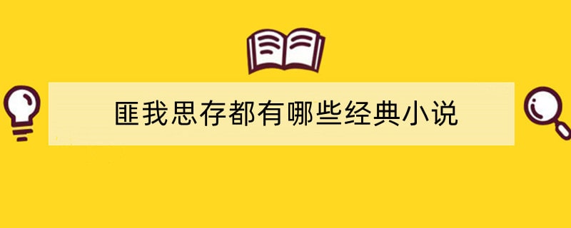 匪我思存都有哪些经典小说