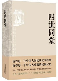 《四世同堂》-推荐值得每一代中国人阅读的文学经典