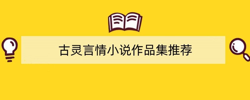 古灵言情小说作品集推荐