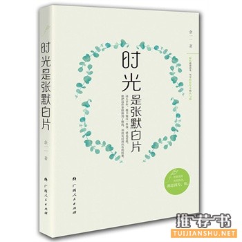 余一一作品《时光是张默白片》出版上市