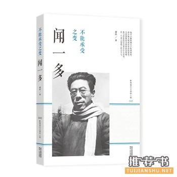 不能承受之变：闻一多