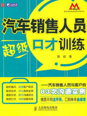 汽车销售看哪些书？《汽车销售人员超级口才训练》—汽车销售人员与客户83次沟通实例