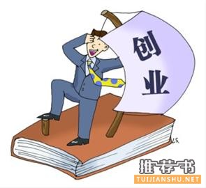 想创业看哪些书？推荐创业必读的十本书