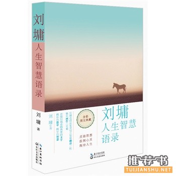 刘墉新书《刘墉人生智慧语录》出版上市