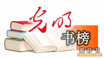 2014年3月光明书榜