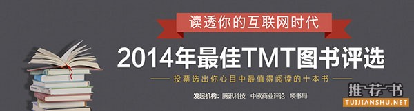 2014年度十本最佳TMT图书排行榜