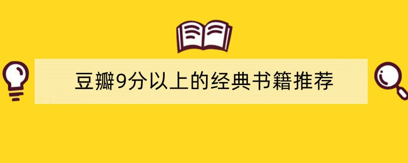 豆瓣9分以上的经典书籍推荐