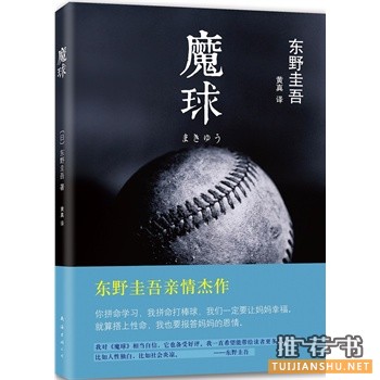 东野圭吾感人亲情杰作《魔球》悬疑故事与真挚情感紧密相连