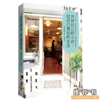 田川美由《开间自己的小店，过自己想过的生活》中文版上市