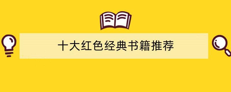 十大红色经典书籍推荐