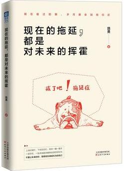 路勇作品《现在的拖延，都是对未来的挥霍》出版上市