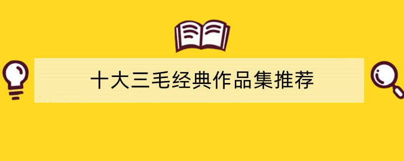 十大三毛经典作品集推荐