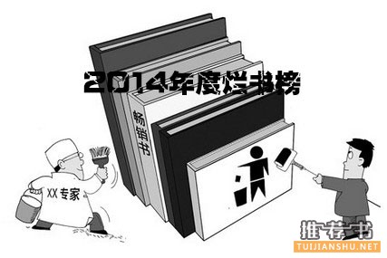 2014年度烂书榜