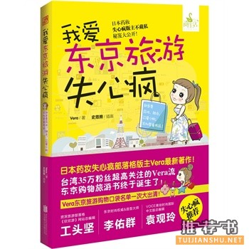 新书推荐：《我爱东京旅游失心疯》东京最完整购物指南书籍