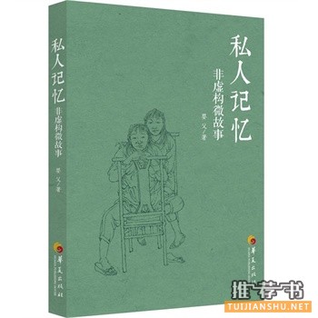 婴父新书《私人记忆》国内首部微博体叙事文学著作