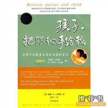 与孩子实现真正有效沟通的方法：《孩子，把你的手给我》