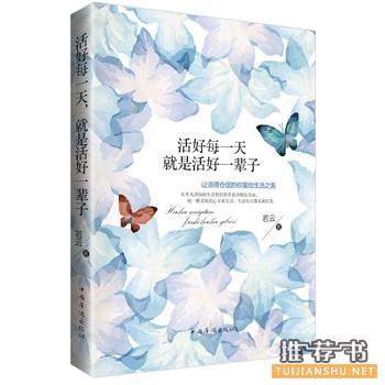 作家若云新书《活好每一天，就是活好一辈子》上市