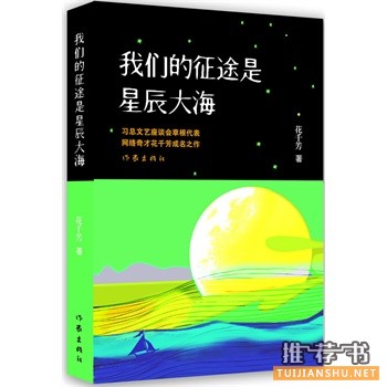 花千芳新书《我们的征途是星辰大海》出版上市