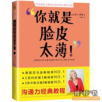 莉儿·朗蒂代表作《你就是脸皮太薄！》中文版上市