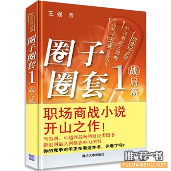 职场小说有哪些？推荐31部好看的职场小说