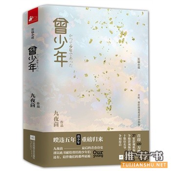 九夜茴作品《曾少年》出版上市