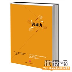 《沟通力》-长江商学院2013年度精选书单：10本企业家们不应该错过的图书