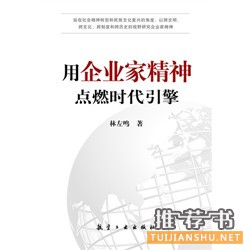 《用企业家精神点燃时代引擎》-长江商学院2013年度精选书单：10本企业家们不应该错过的图书