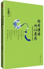 张爱玲的倾城往事：《因为懂得 所以慈悲》