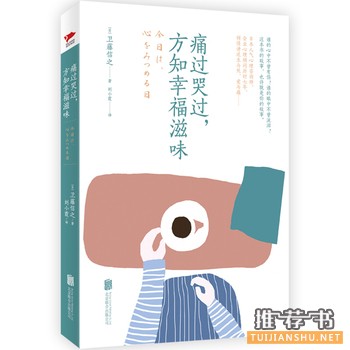 卫藤信之作品《痛过哭过，方知幸福滋味》出版上市