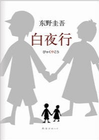 推荐一本推理小说，《白夜行》“最绝望的念想、最悲恸的守望”的爱情推理小说