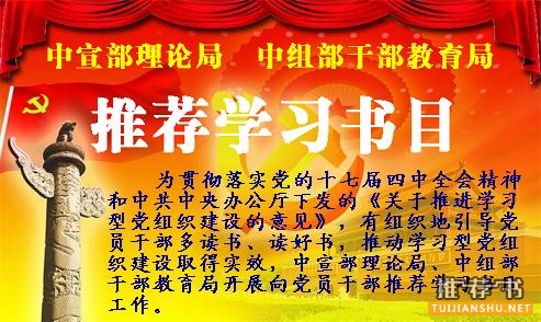 2010年来中宣部中组部向党员干部推荐的十批学习书目