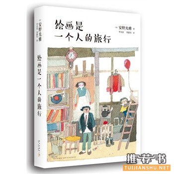 世界绘本大师安野光雅随笔《绘画是一个人的旅行》出版