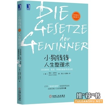 博多·舍费尔《小狗钱钱的人生整理术》中文版上市