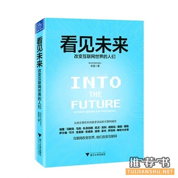 余晨新书《看见未来》改变互联网世界的人们