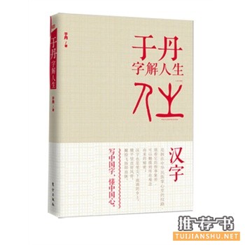 于丹新书《于丹字解人生》领略汉字里流淌的血脉