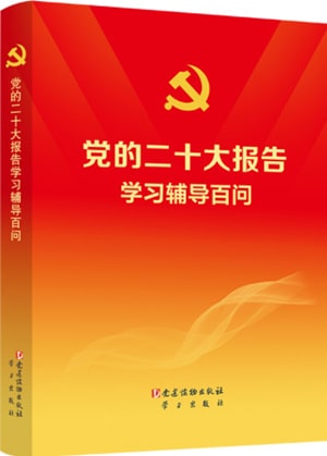 学习党的二十大精神，这些书籍不能错过