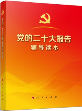 学习党的二十大精神，这些书籍不能错过