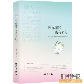 林宛央新书《若你懂我，该有多好》最靠谱的爱情指南