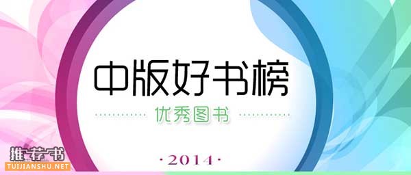 中版好书2014年度好书榜