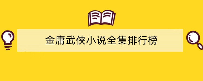 金庸武侠小说全集排行榜