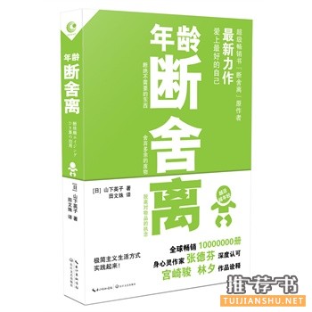 山下英子最新力作《年龄断舍离》心灵心理励志读物书籍