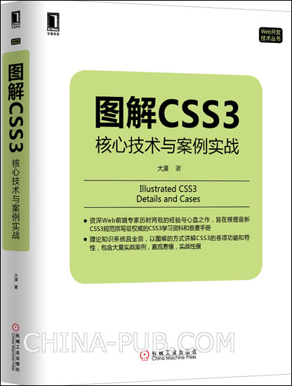 《图解CSS3》：核心技术与案例实战